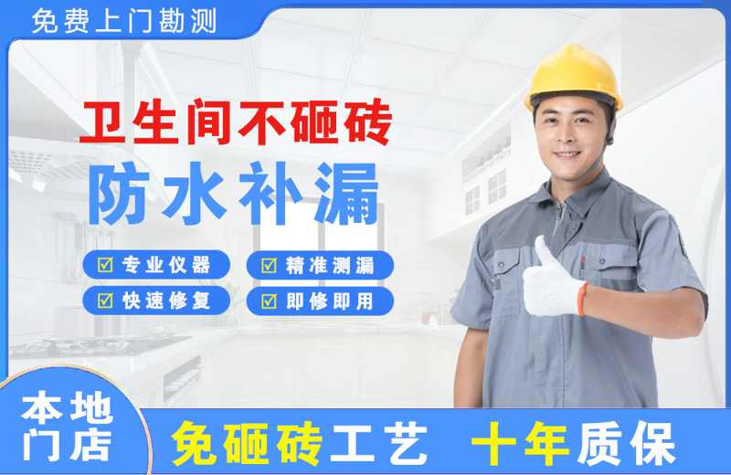 凌河卫生间不砸砖修补漏水